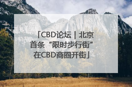 CBD论坛｜北京首条“限时步行街”在CBD商圈开街