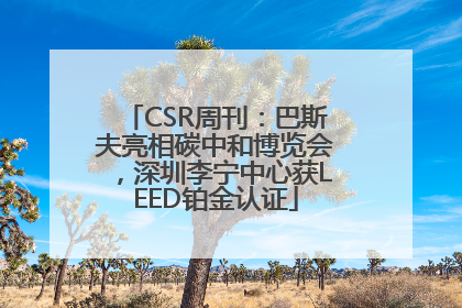 CSR周刊：巴斯夫亮相碳中和博览会，深圳李宁中心获LEED铂金认证