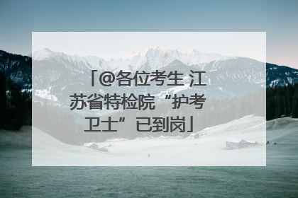 @各位考生 江苏省特检院“护考卫士”已到岗