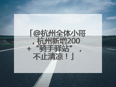 @杭州全体小哥，杭州新增200+“骑手驿站”，不止清凉！