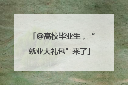 @高校毕业生，“就业大礼包”来了