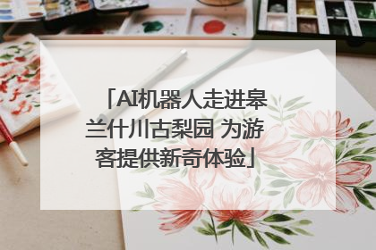 AI机器人走进皋兰什川古梨园 为游客提供新奇体验