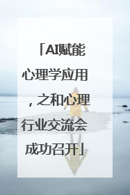 AI赋能心理学应用，之和心理行业交流会成功召开