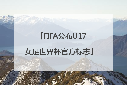 FIFA公布U17女足世界杯官方标志
