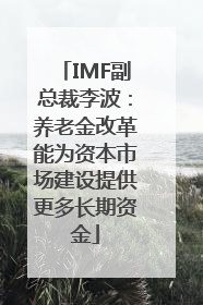 IMF副总裁李波：养老金改革能为资本市场建设提供更多长期资金