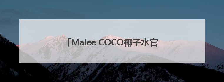 Malee COCO椰子水官宣张凌赫为亚太代言人，以“美不费力”开启健康生活好状态