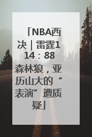 NBA西决｜雷霆114：88森林狼，亚历山大的“表演”遭质疑