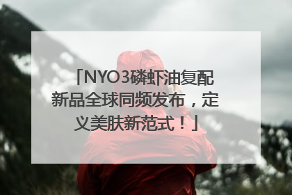 NYO3磷虾油复配新品全球同频发布，定义美肤新范式！