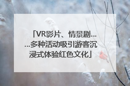 VR影片、情景剧……多种活动吸引游客沉浸式体验红色文化