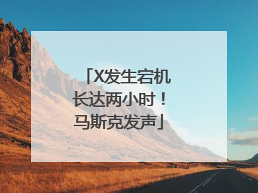 X发生宕机长达两小时！马斯克发声