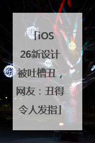 iOS 26新设计被吐槽丑，网友：丑得令人发指